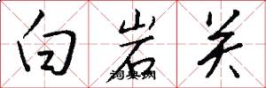 白岩关怎么写好看