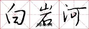 白岩河怎么写好看