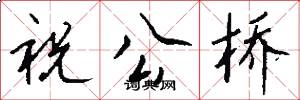 祝公桥怎么写好看
