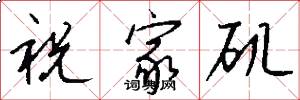 祝家矶怎么写好看