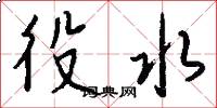 役水怎么写好看