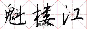 魁楼江怎么写好看