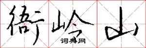 衙岭山怎么写好看