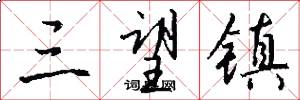 三望镇怎么写好看