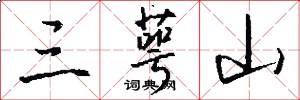 三萼山怎么写好看