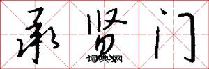 承贤门怎么写好看