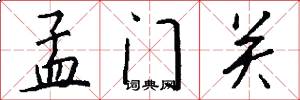 孟门关怎么写好看