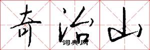 奇治山怎么写好看