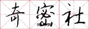 奇密社怎么写好看