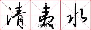 清夷水怎么写好看