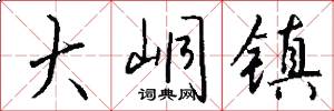 大峒镇怎么写好看