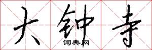 大钟寺怎么写好看