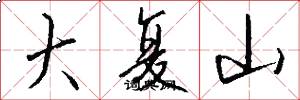 大复山怎么写好看