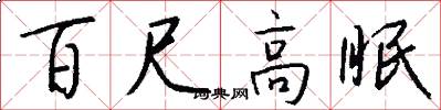 百尺高眠怎么写好看