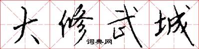 大修武城怎么写好看