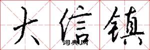 大信镇怎么写好看