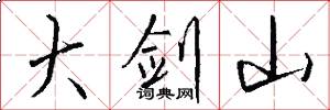 大剑山怎么写好看