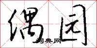 偶园怎么写好看