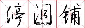 停洞铺怎么写好看