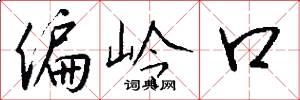 偏岭口怎么写好看