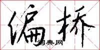 偏桥怎么写好看