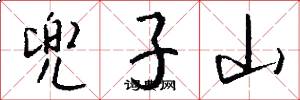 兜子山怎么写好看
