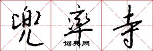 兜率寺怎么写好看