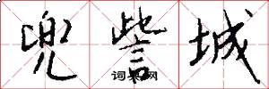 兜訾城怎么写好看