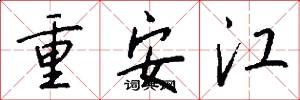 重安江怎么写好看