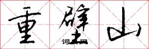 重壁山怎么写好看