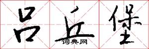 吕丘堡怎么写好看