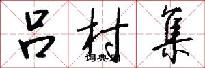 吕村集怎么写好看