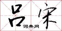 吕宋怎么写好看