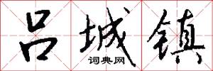 吕城镇怎么写好看