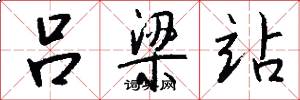 吕梁站怎么写好看
