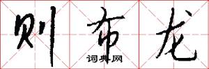 则布龙怎么写好看