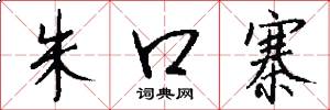 朱口寨怎么写好看