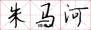朱马河怎么写好看