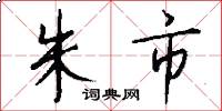 朱市怎么写好看
