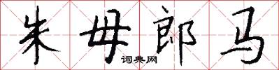 朱母郎马怎么写好看