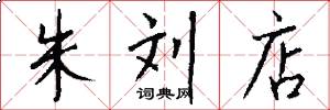 朱刘店怎么写好看