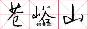 苍峪山怎么写好看
