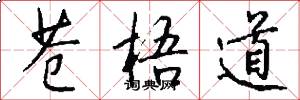 苍梧道怎么写好看