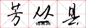 芳丛县怎么写好看