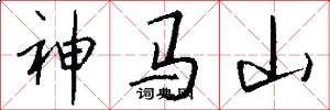 神马山怎么写好看