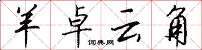羊卓云角怎么写好看
