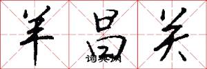 羊昌关怎么写好看
