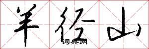 羊径山怎么写好看