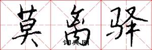 莫离驿怎么写好看