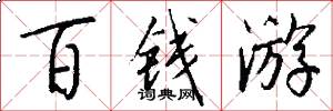 百钱游怎么写好看